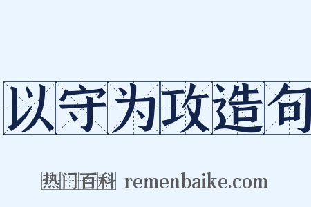 以守为攻造句是什么意思的图片